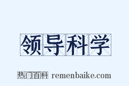 领导科学是什么意思的图片